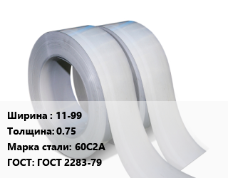 Лента 11-99х0.75 Сталь: 60С2А ГОСТ 2283-79, х/к, по запросу цена от 90236 ₼ / т, где купить, условия доставки в Баку и Бакинская области